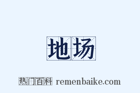 地场是什么意思的图片